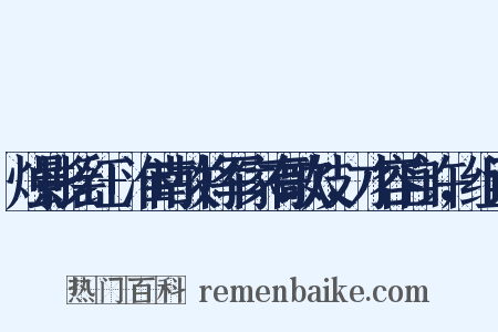 烛影摇红+淮南故将军家有歌妓，才容自许，组词是什么意思的图片